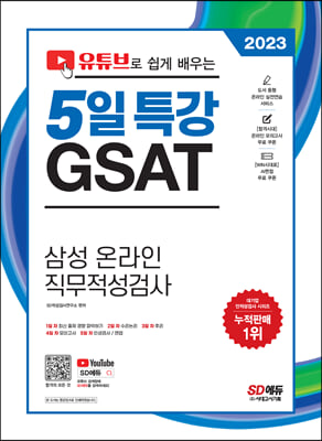 2023 채용대비 유튜브로 쉽게 배우는 5일 특강 GSAT 삼성 온라인 직무적성검사