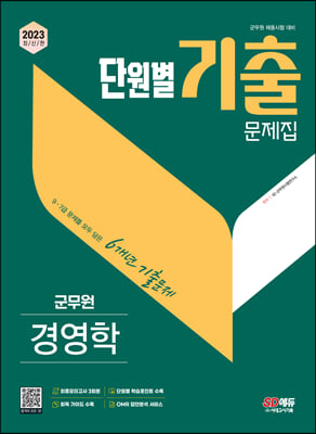 2023 군무원 단원별 기출문제집 경영학