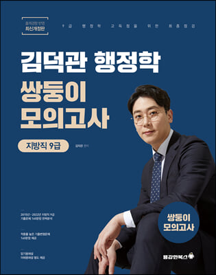 2023 김덕관 스마트행정학 지방직 9급 쌍둥이모의고사