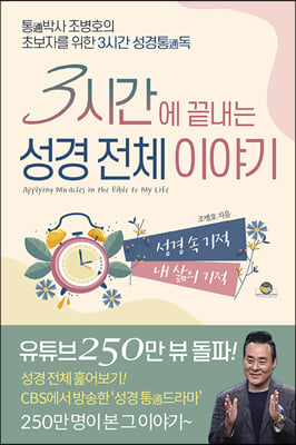 3시간에 끝내는 성경 전체 이야기