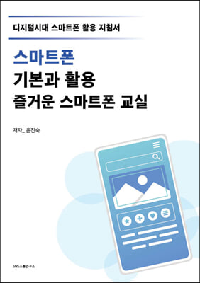 스마트폰 기본과 활용 즐거운 스마트폰 교실