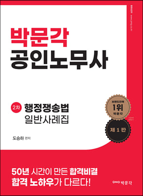 박문각 공인노무사 행정쟁송법 일반사례집