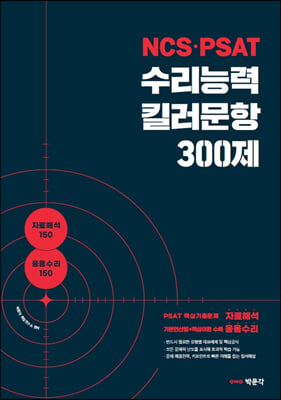 NCS&#183;PSAT 수리능력 킬러문항 300제