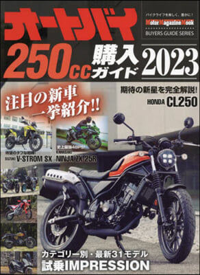 オ-トバイ250cc購入ガイド 2023