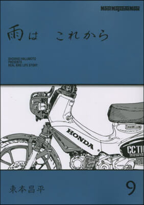雨はこれから 9