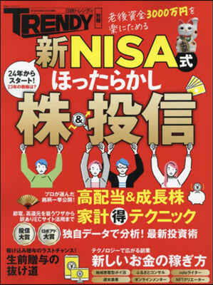 新NISA式 ほったらかし株&投信