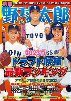 別冊野球太郞 2023春