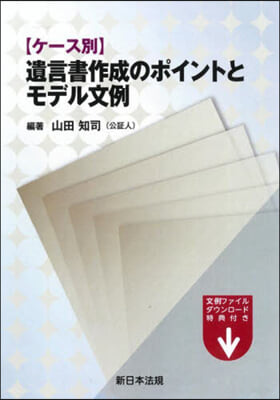 遺言書作成のポイントとモデル文例