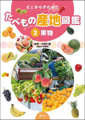 どこからきたの?たべもの産地圖鑑(2) 