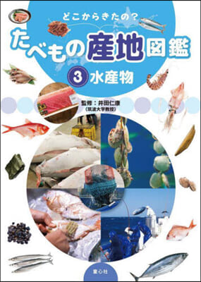 どこからきたの?たべもの産地圖鑑(3) 