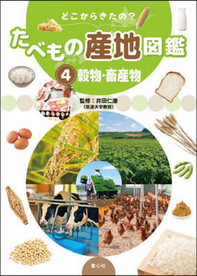 どこからきたの?たべもの産地圖鑑(4) 