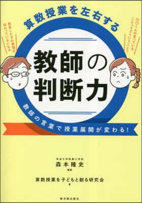 算數授業を左右する 敎師の判斷力