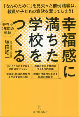 幸福感に滿ちた學校をつくる