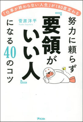 努力に賴らず『要領がいい人』になる40のコツ 