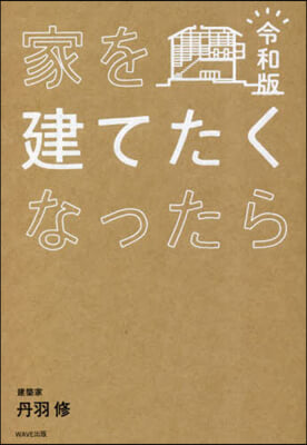 家を建てたくなったら 令和版