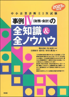 中小企業診斷士2次試驗 事例IVの全知識&全ノウハウ 2023年改訂版