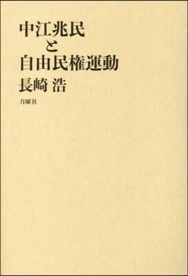 中江兆民と自由民權運動