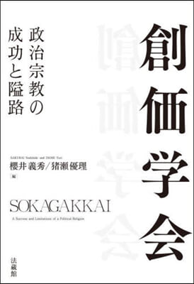 創價學會 政治宗敎の成功と隘路