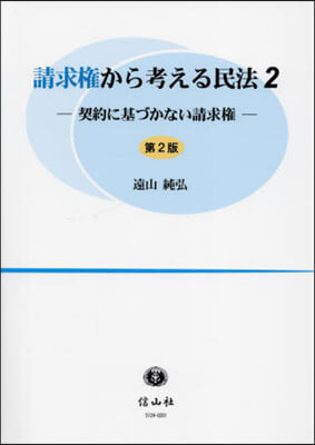 請求權から考える民法 2 第2版