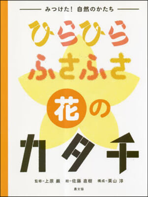 ひらひらふさふさ花のカタチ