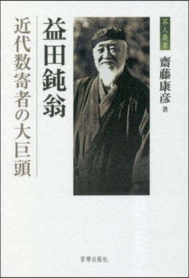 益田鈍翁 近代數寄者の大巨頭