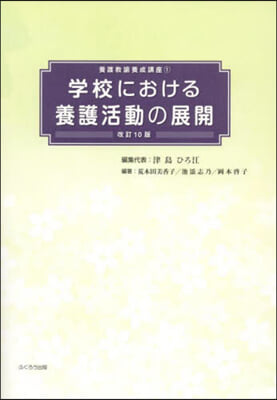 學校における養護活動の展開 改訂10版