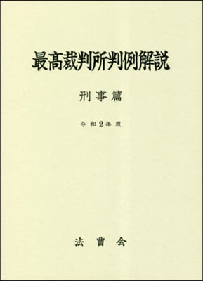 令2 最高裁判所判例解說 刑事篇