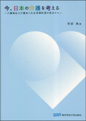 今,日本の介護を考える