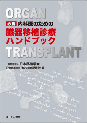 必携 內科醫のための臟器移植診療ハンドブ