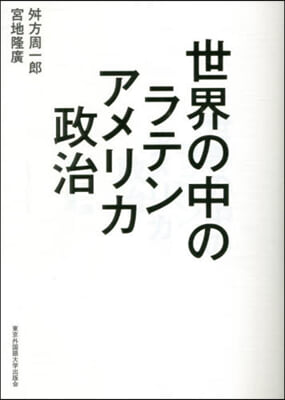 世界の中のラテンアメリカ政治