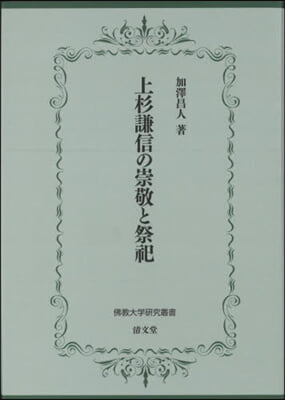 上杉謙信の崇敬と祭祀