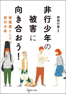 非行少年の被害に向き合おう!