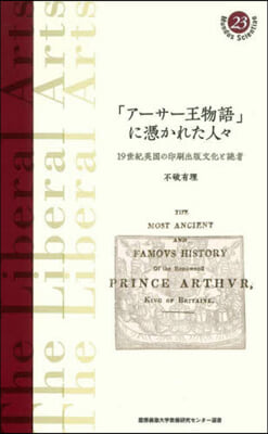 「ア-サ-王物語」に憑かれた人人