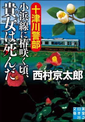 十津川警部 小浜線に椿さく頃,貴女は死んだ 