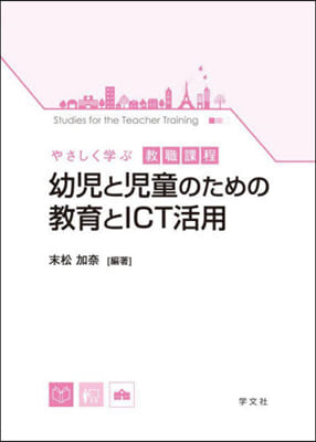 幼兒と兒童のための敎育とICT活用