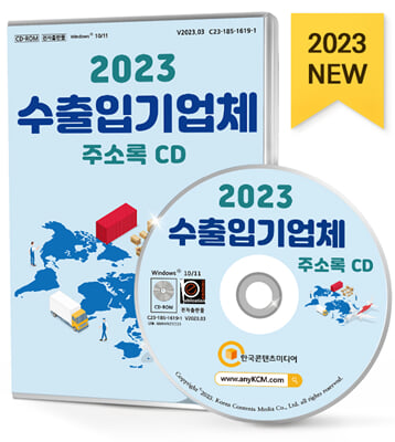 (CD) 2023 수출입기업체 주소록-CD-ROM 1장