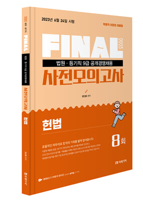 2023 FINAL 법원직 사전모의고사 헌법