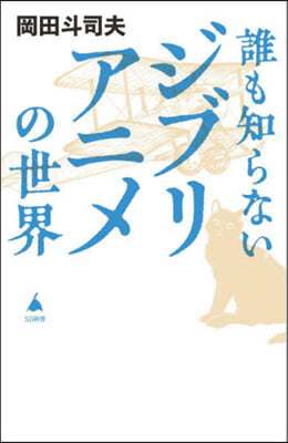 誰も知らないジブリアニメの世界