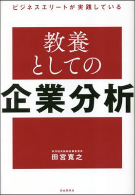 敎養としての企業分析