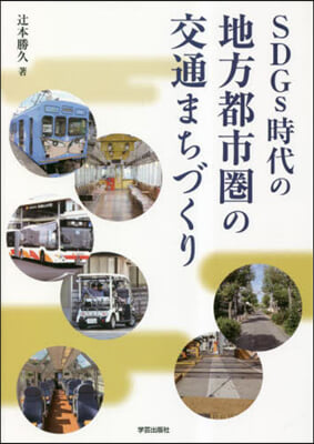 SDGs時代の地方都市圈の交通まちづくり