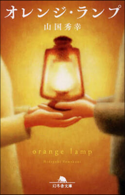 オレンジ.ランプ