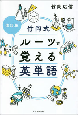 竹岡式ル-ツで覺える英單語 改訂版  