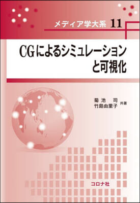 CGによるシミュレ-ションと可視化