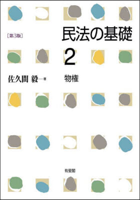 民法の基礎(2) 第3版