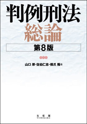 判例刑法總論 第8版