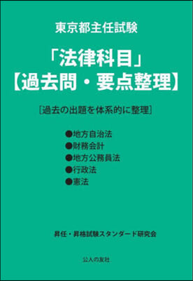 東京都主任試驗「法律科目」【過去問.要点