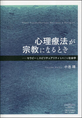 心理療法が宗敎になるとき