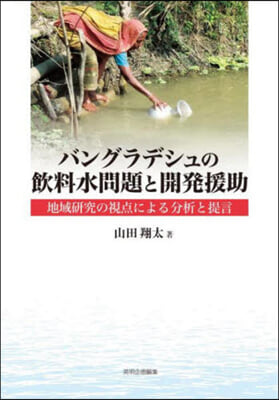 バングラデシュの飮料水問題と開發援助