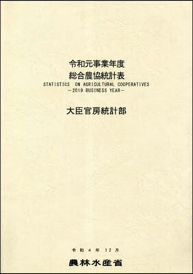 令1 事業年度 總合農協統計表