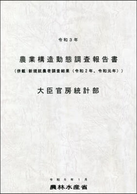 令3 農業構造動態調査報告書(倂載:新規